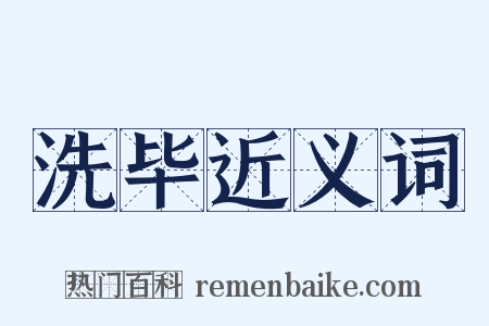 洗毕近义词是什么意思的图片